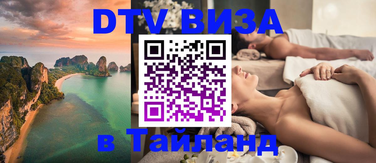 Стоимость и условия DTV визы — оформление в Таиланд под ключ - Нижневартовск 