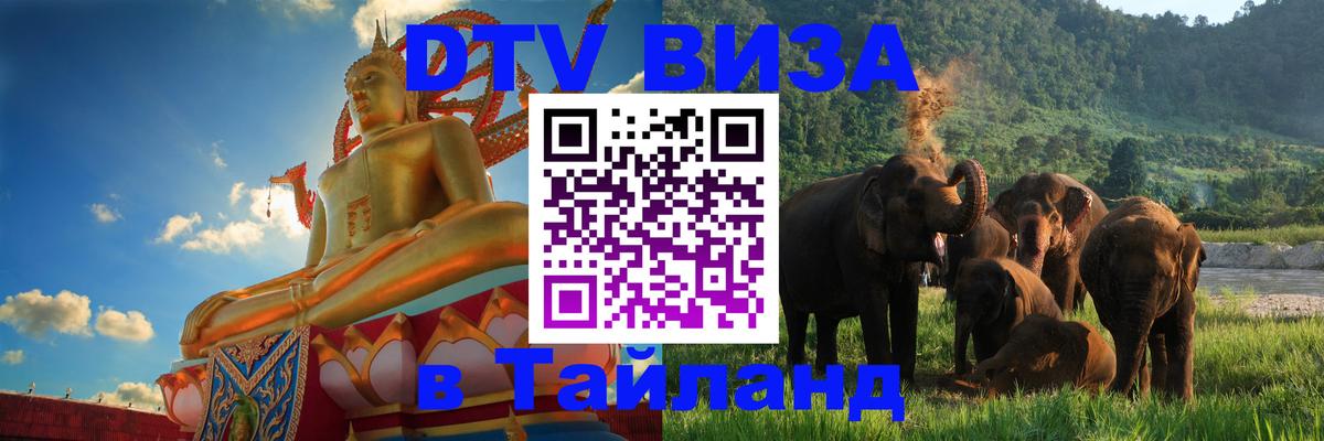 Стоимость и условия DTV визы — оформление в Таиланд под ключ - 20.11.2025 