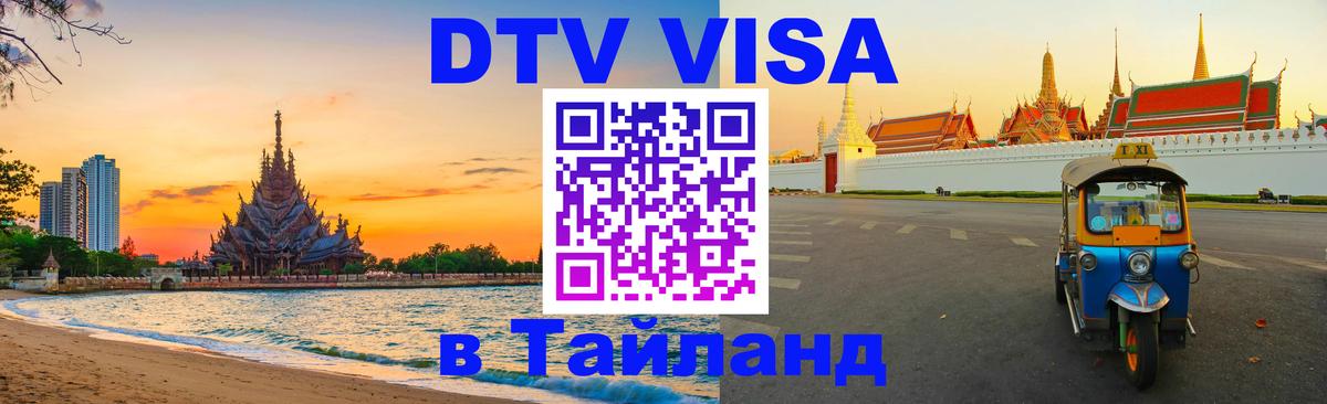Долгосрочная виза DTV в Тайланд Нижневартовск 