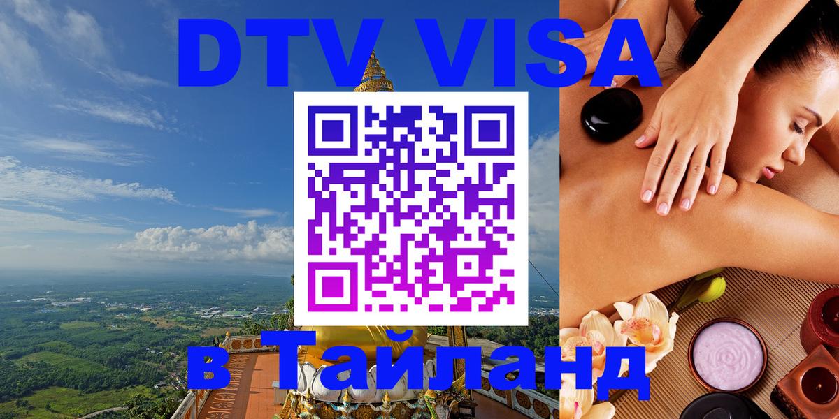 Электронная виза DTV в Тайланд Нижневартовск 